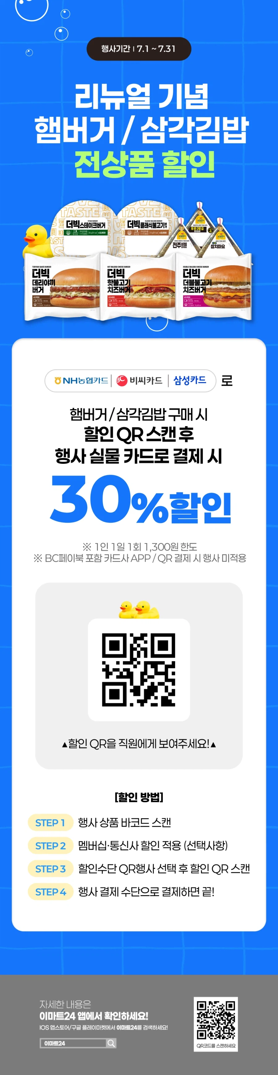 [이마트24,세븐일레븐] 7월 주요 할인 행사 정리 (7/1~31)_4.webp