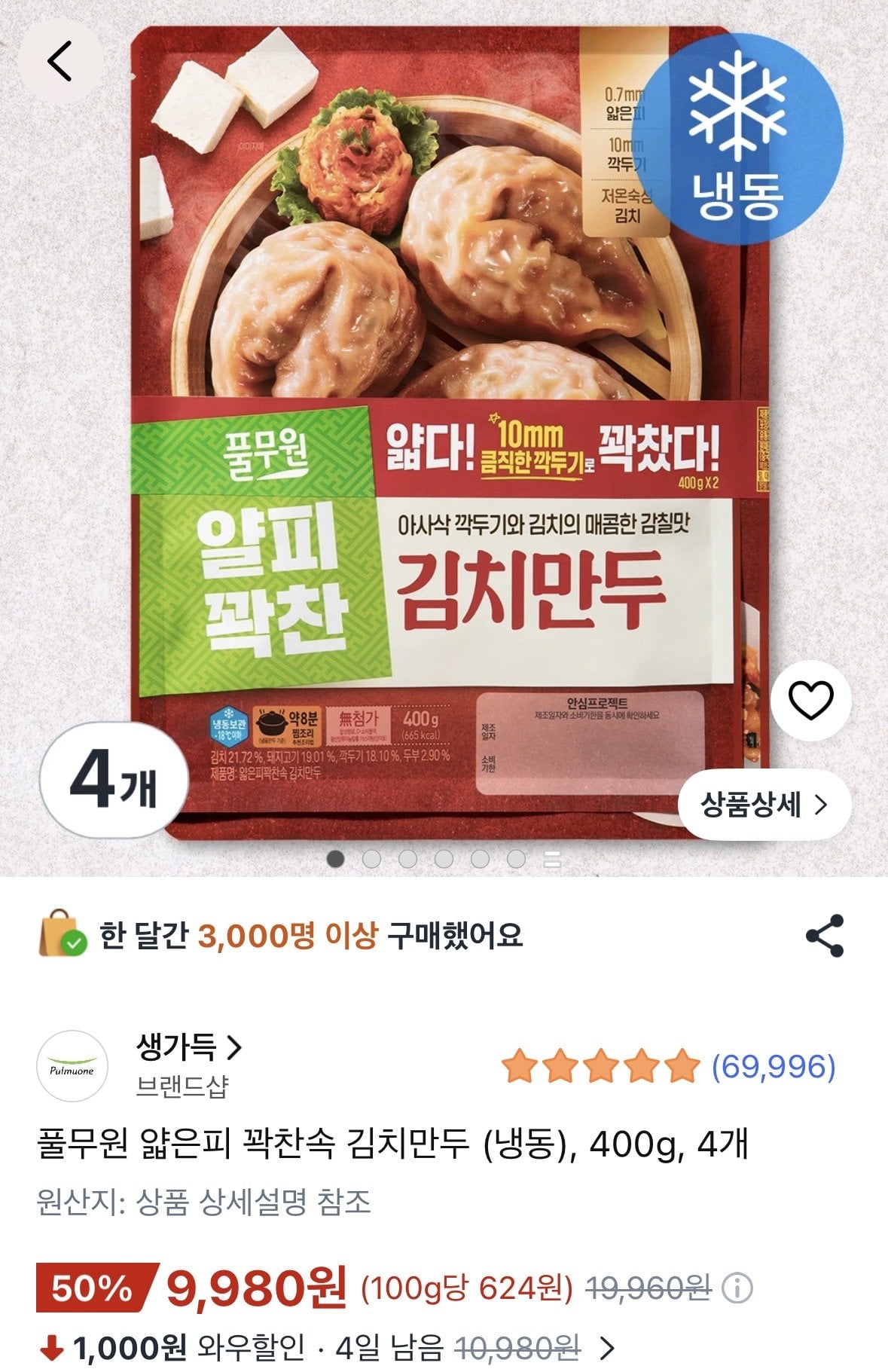 [쿠팡로켓프레시] 풀무원 얇은피 꽉찬속 김치만두 (냉동), 400g, 4개 (9,980원) (1만5천이상무배)