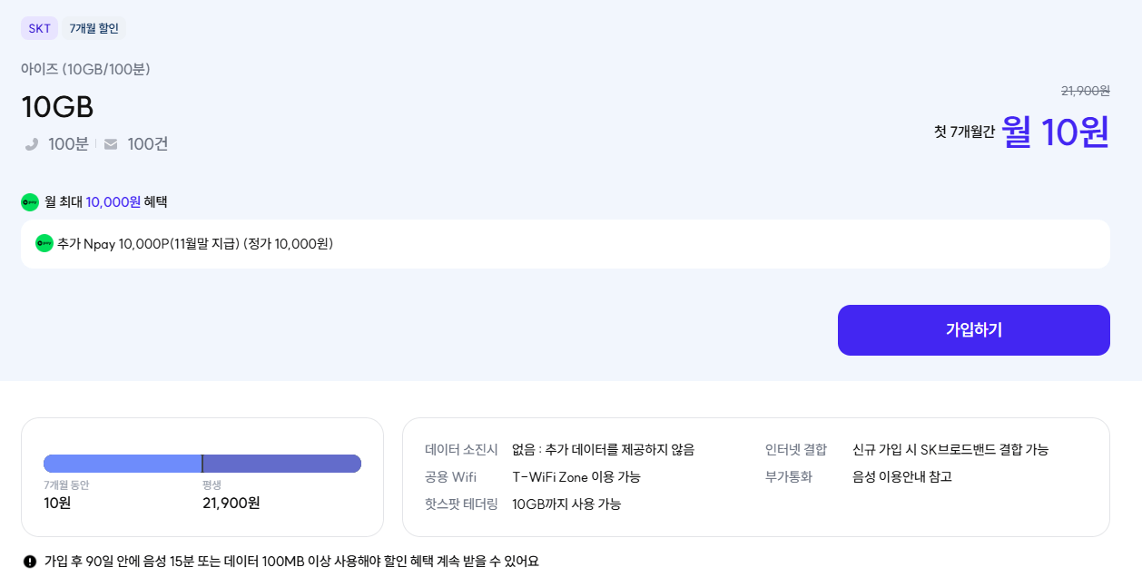 IMG_9977.png [아이즈모바일] 100분 10GB 7개월 (SKT10원) (무료)