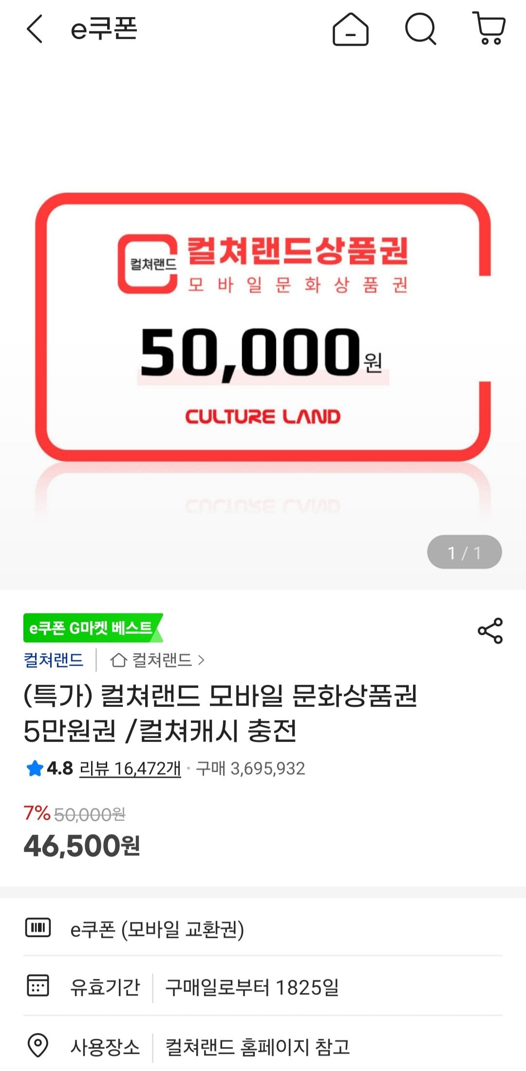[지마켓] 컬쳐랜드 모바일 문화상품권 5만원권 (46,500원) (무료)