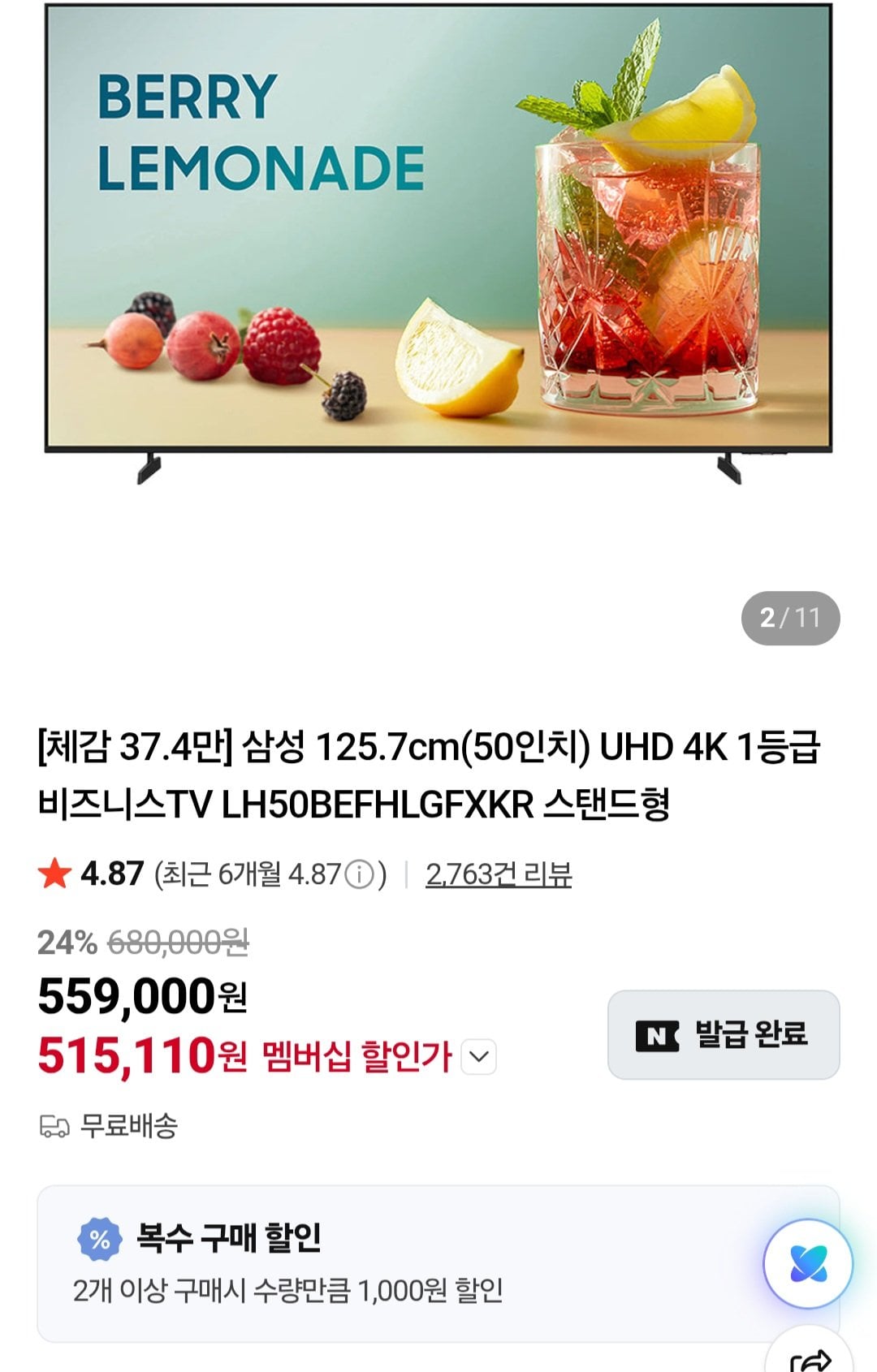 [네이버] 삼성전자 125.7cm(50인치) UHD 4K 비즈니스TV 스탠드형 (515,110원) (무료)