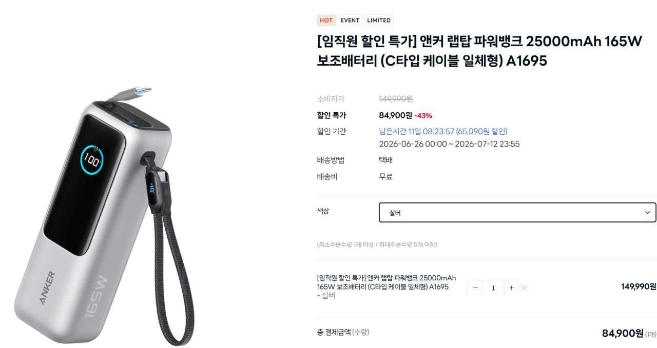 Screenshot 2026-07-01 153133 - 복사본.png [앤커공홈] 앤커 랩탑 파워뱅크 25000mAh 165W 보조배터리 (81,900원) (무료)
