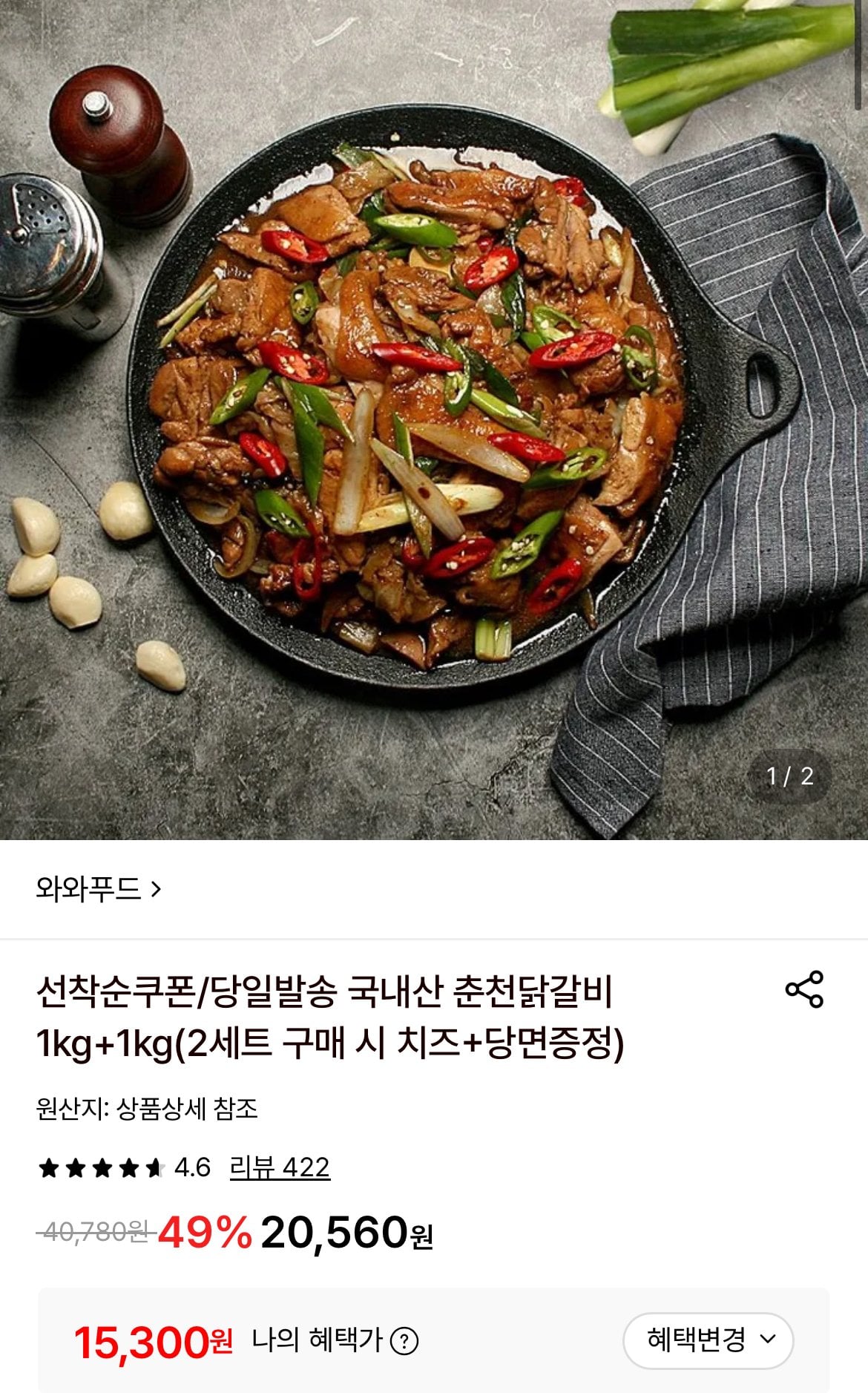 [롯데온] 국내산 춘천닭갈비 1kg+1kg (15,300원) (무료)