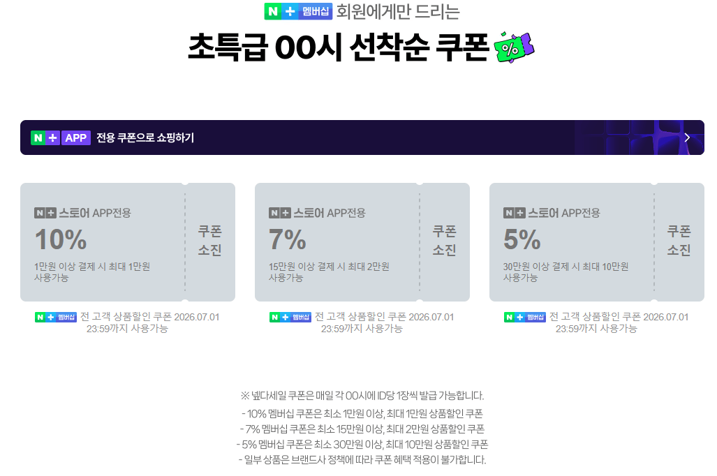 image.png [네이버] 자정 넾다세일 선착순 쿠폰 6종 (무료) (무료)
