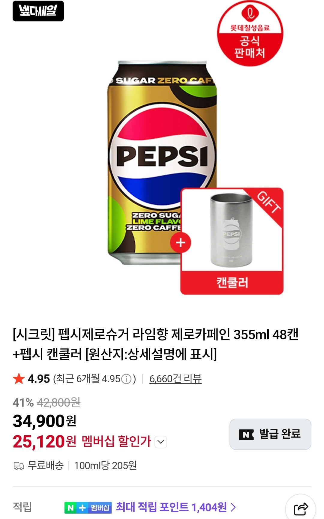 [네이버] 펩시제로슈거 라임향 제로카페인 355ml 48캔+펩시 캔쿨러 네이버멤버십 (25,120원) (무료)
