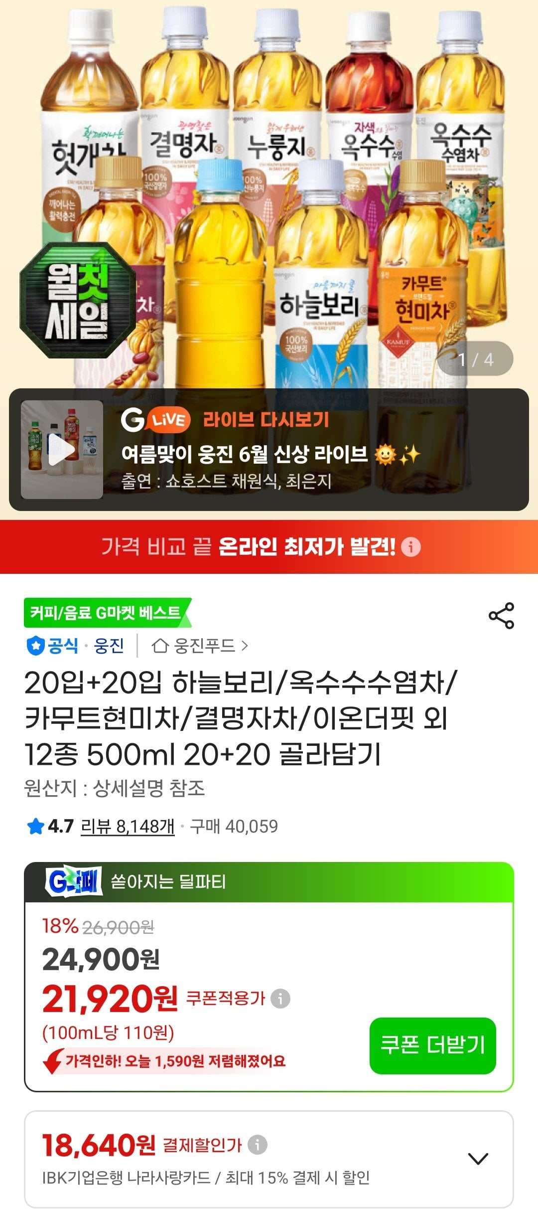 [G Market] Haneulbori và 12 loại khác 500ml 20+20 Pick (20.390 KRW) (Miễn phí)
