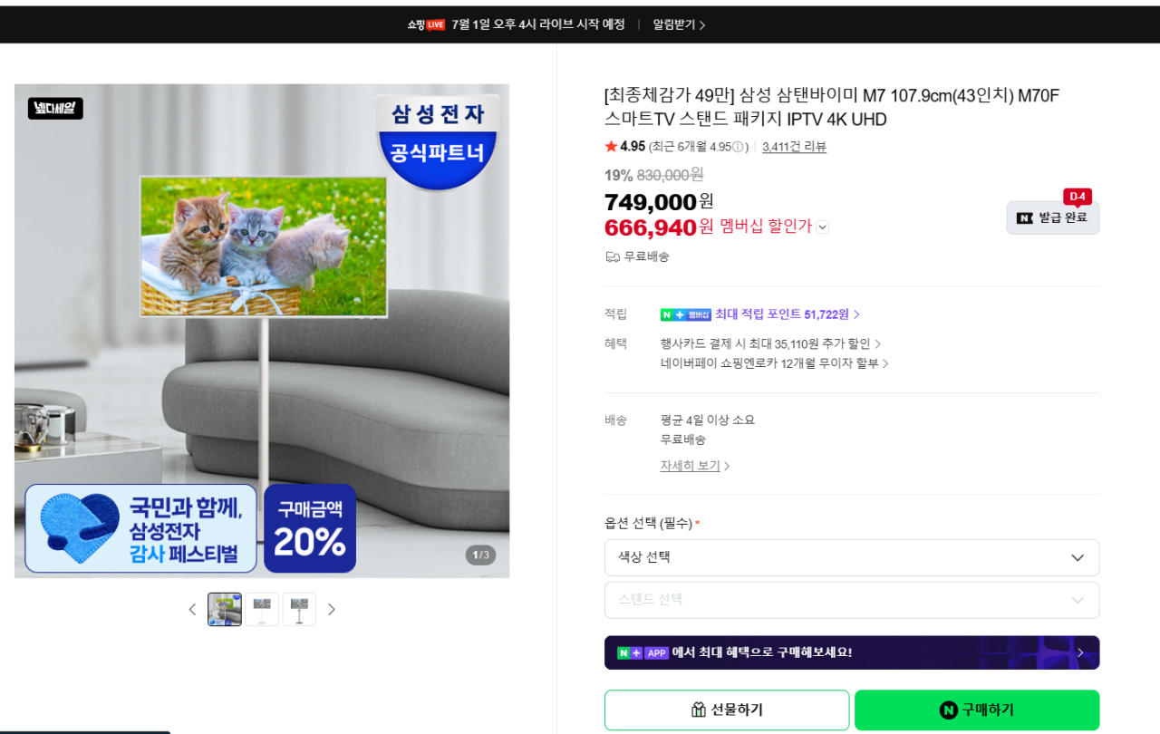image.png [네이버] 삼탠바이미 M7 107.9cm(43인치) M70F 스마트TV (666,940원) (무료)