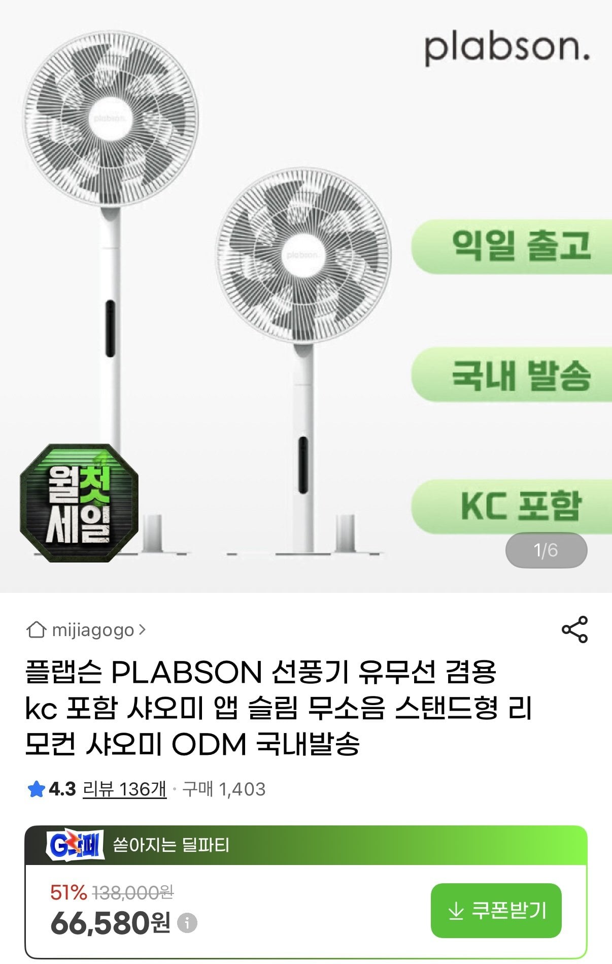 IMG_6405.jpeg [지마켓] 플랩슨 PLABSON 선풍기 유무선 겸용 kc 포함 샤오미 ODM 국내발송 (61,920원) (무료)