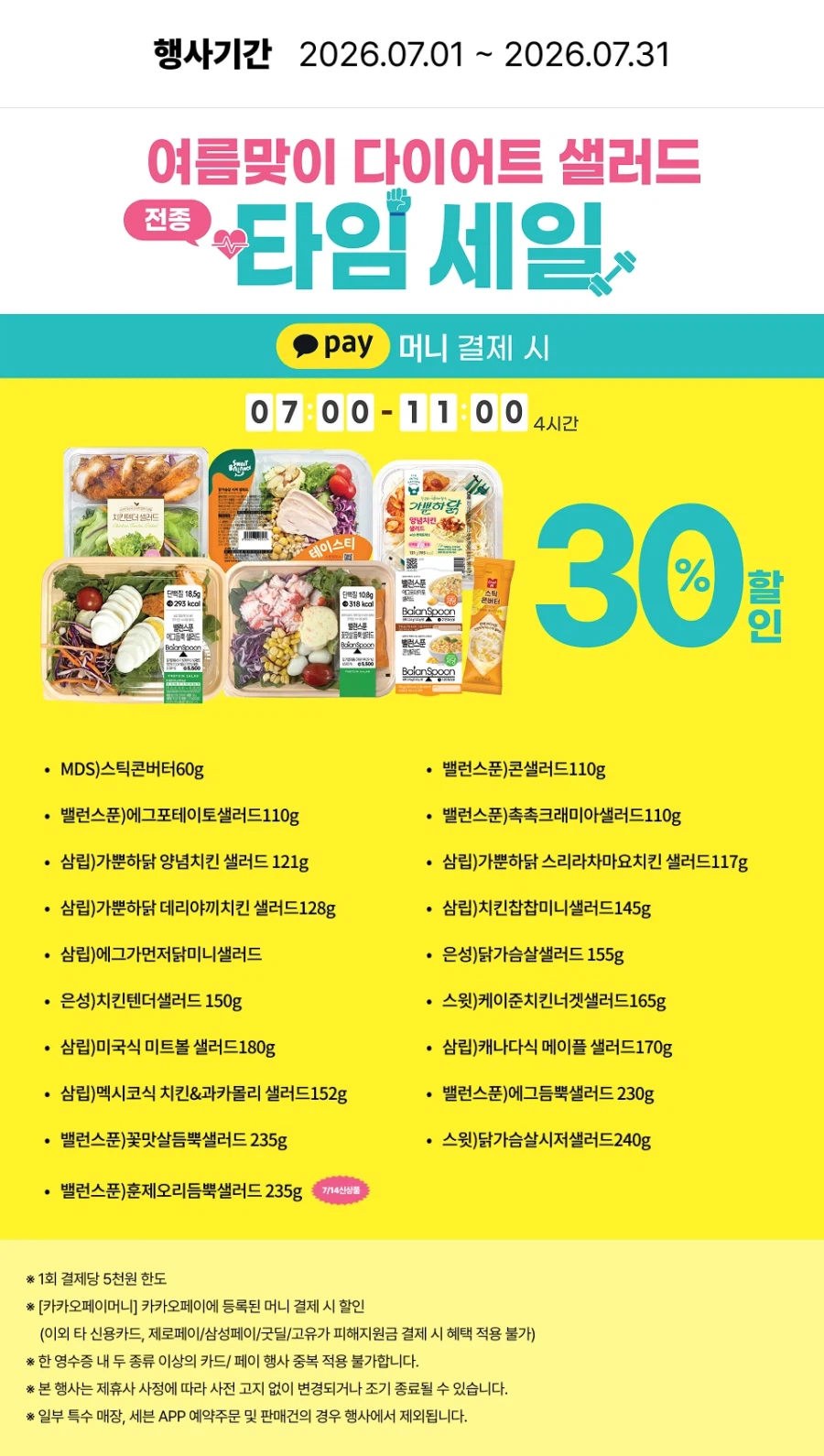 [이마트24,세븐일레븐] 7월 주요 할인 행사 정리 (7/1~31)_8.webp