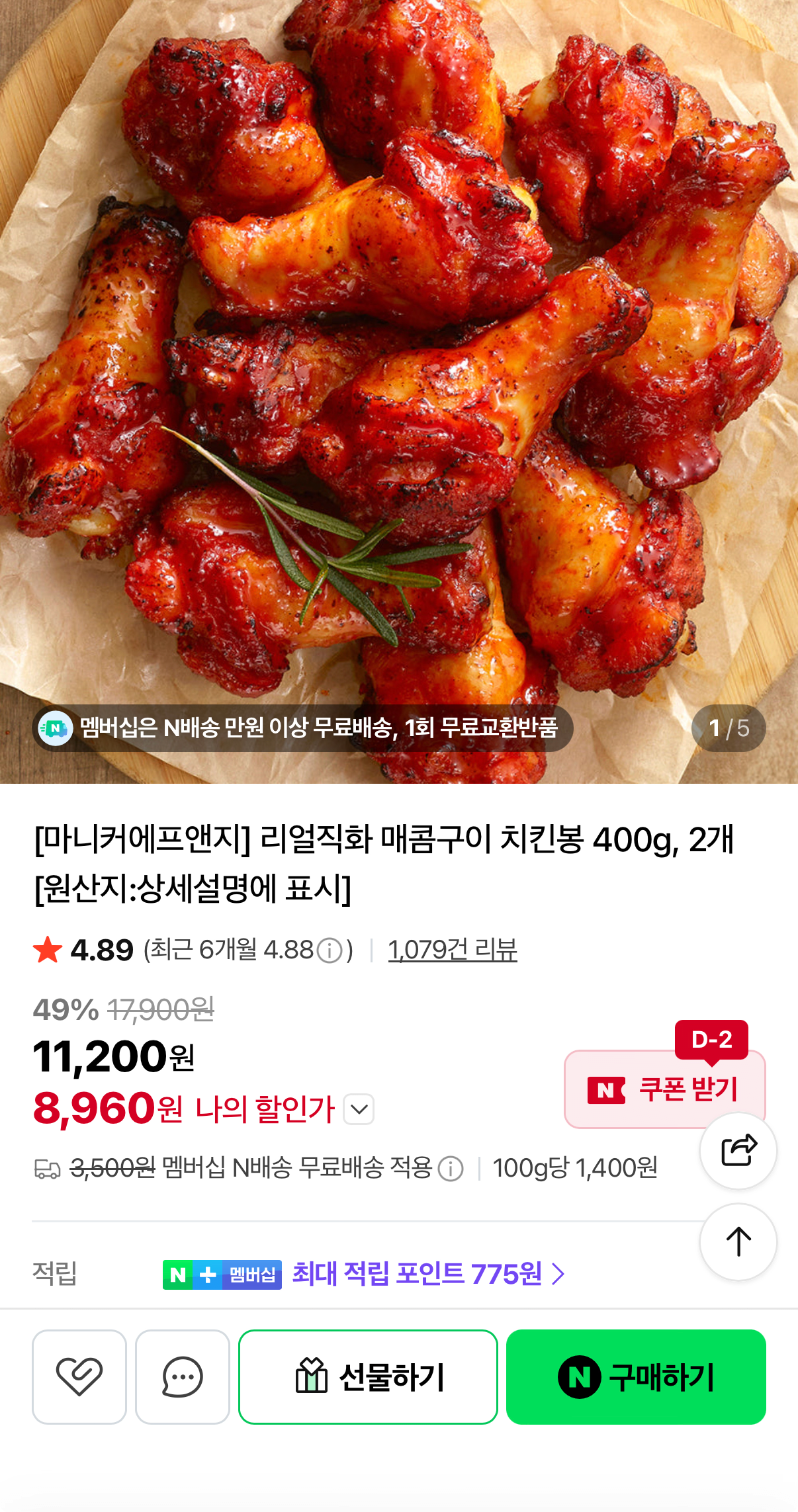 IMG_0914.png [네이버] 마니커 직화 매콤구이 치킨봉 400g 2개 (8,960원) (네멤무배)