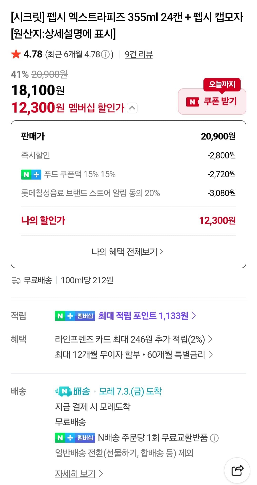 22490.jpg [네이버] 펩시 엑스트라피즈 355ml 24캔 + 펩시 캡모자 (12,300원) (무료)
