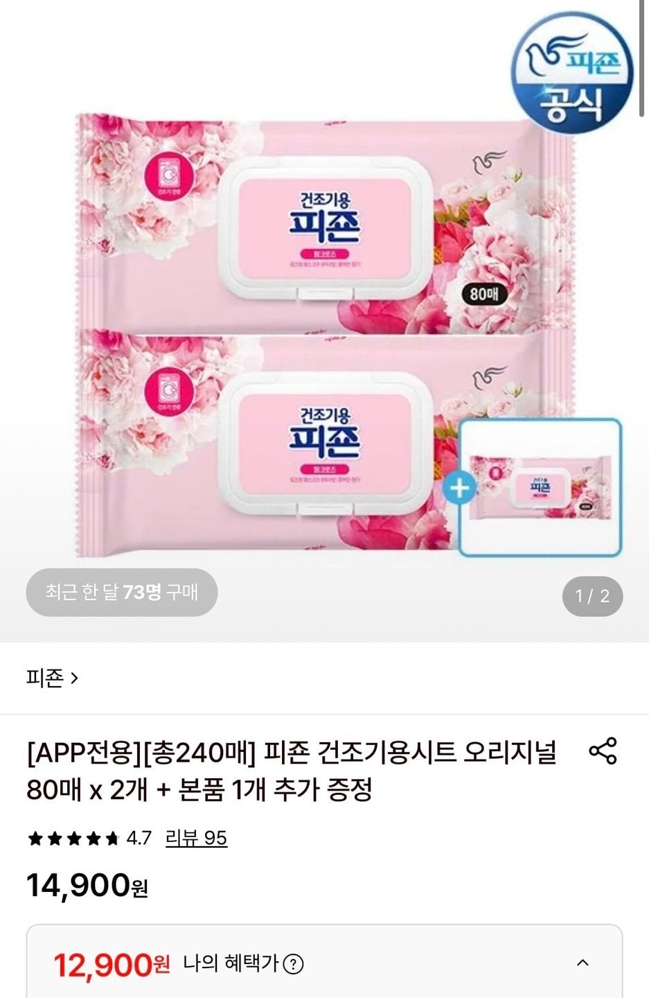IMG_2140.jpg [롯데온] 피죤 건조기용시트 오리지널 80매 2개+본품 1개 추가 증정 (12,900원) (무료)