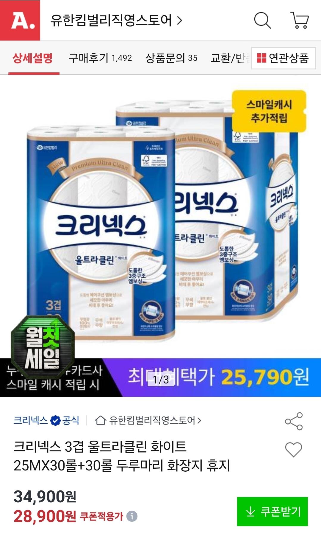 1782907070783.jpg [옥션] 크리넥스 3겹 울트라클린 화이트 25MX30롤+30롤 (26,870원) (무료)