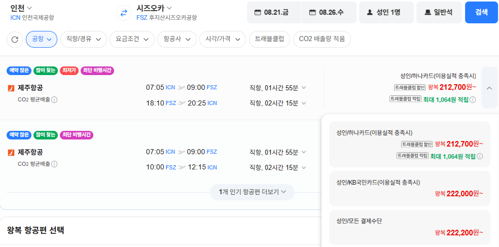 image.png [네이버항공권] 인천-시즈오카 0821-0826 (222,200원) (무료)