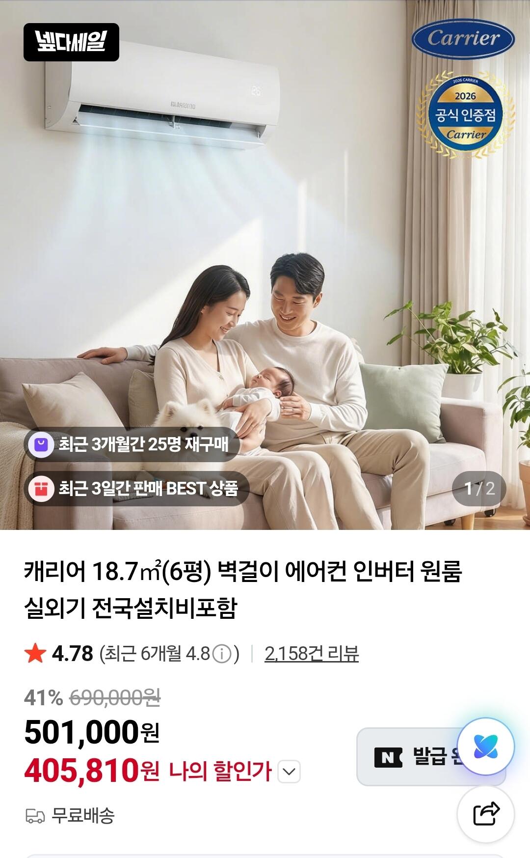 Screenshot_20260701_132051_Samsung Browser.jpg [네이버] 캐리어 벽걸이 에어컨 6평형 (405,810원) (무료(차등))
