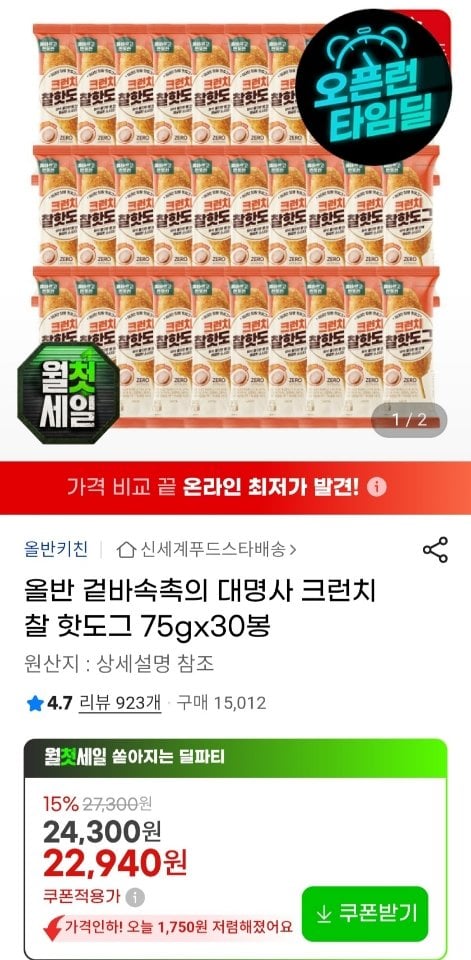 7.jpg [지마켓] 올반 크런치 찰 핫도그 75g 30봉 (22,940원) (무료)