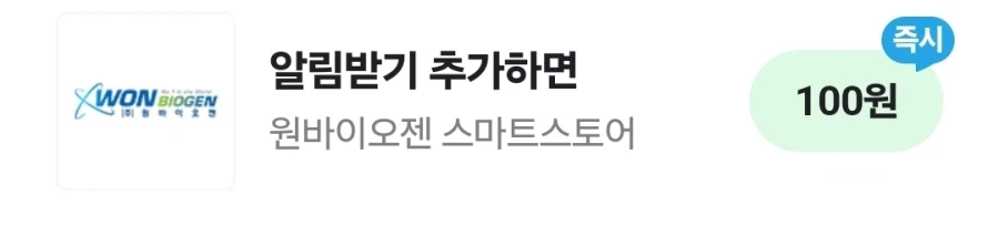 [네이버 알림받기] 원바이오젠 100원_1.webp