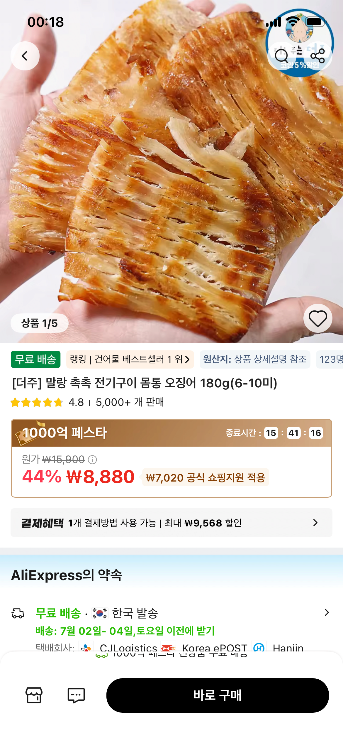 IMG_6505.png [Ali] Mực nướng điện mềm và ẩm 180g (6-10 miếng) (8.880 won) (miễn phí)