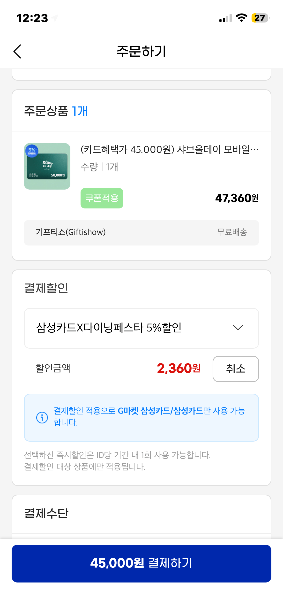 [G마켓] 샤브올데이 5만원권 / 삼성카드 45,000원 / 10% (45,000원) (무료)