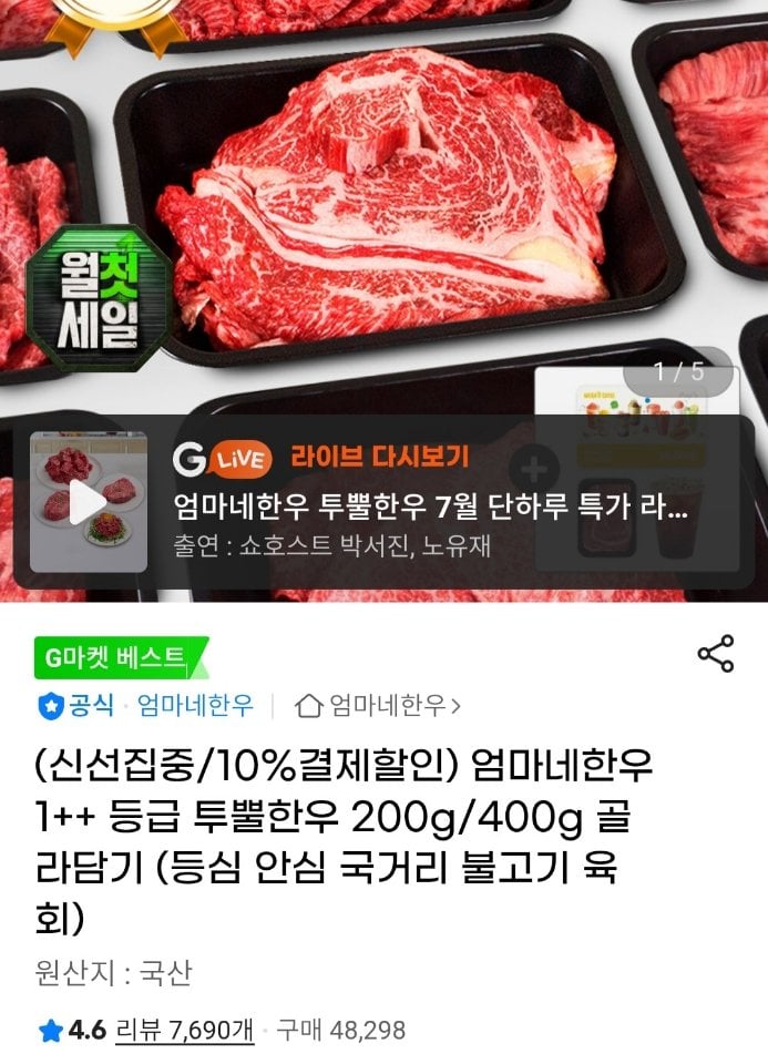 [지마켓] 1++ 등급 투뿔한우 국거리/불고기/육회 400g (17,530원) (무료)
