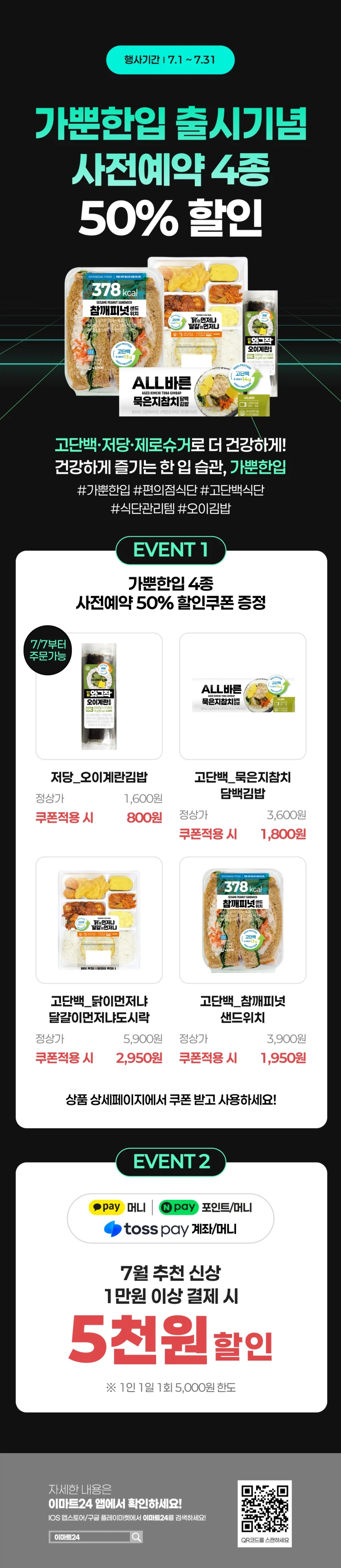 [이마트24,세븐일레븐] 7월 주요 할인 행사 정리 (7/1~31)_6.webp