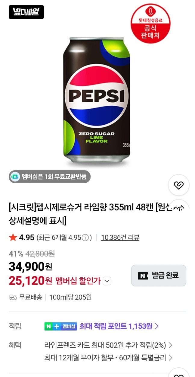 1782831819915-1.jpg [네이버] 펩시 제로카페인 355ml 48캔 + 펩시 캔쿨러 (25,120원) (무료)