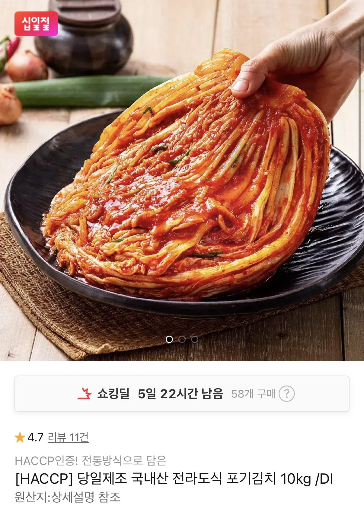 [11번가] 국내산 포기김치 10kg (27,710원) (무료)