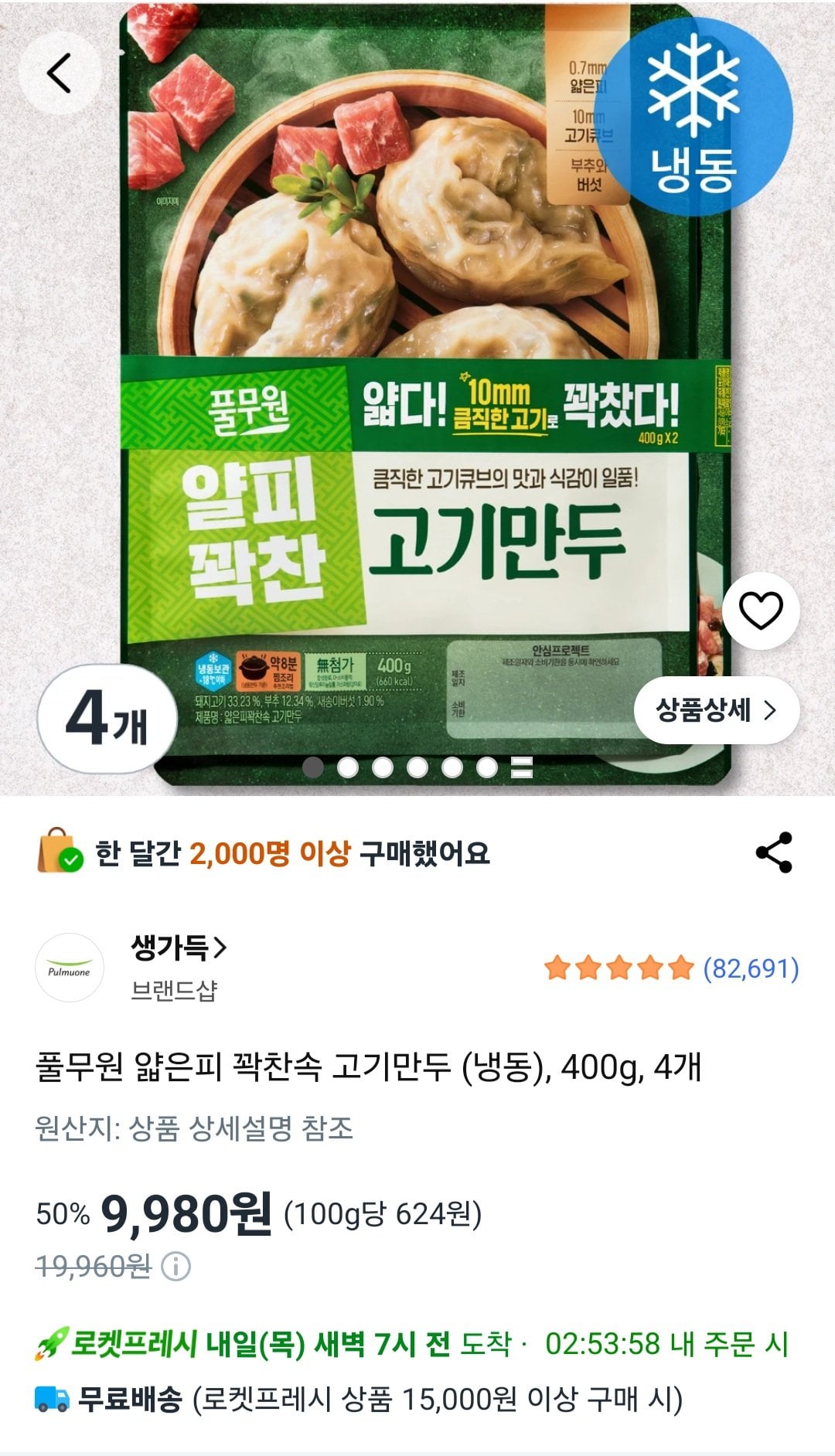 [쿠팡] 풀무원 얇은피 꽉찬속 고기만두 (냉동), 400g, 4개 (로켓프레시) (9,989원) (로켓프레시)