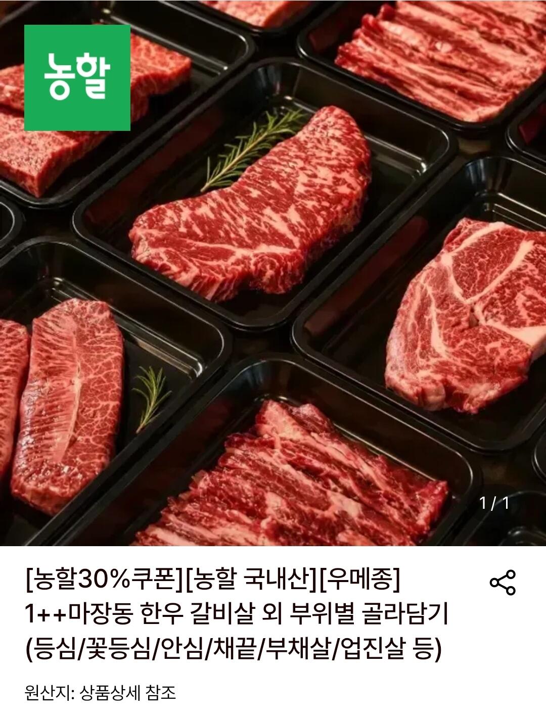 1000014147.jpg [롯데온] 우메종 1++ 마장동 한우 갈비살 200g+200g 외 (29,750원) (무배)