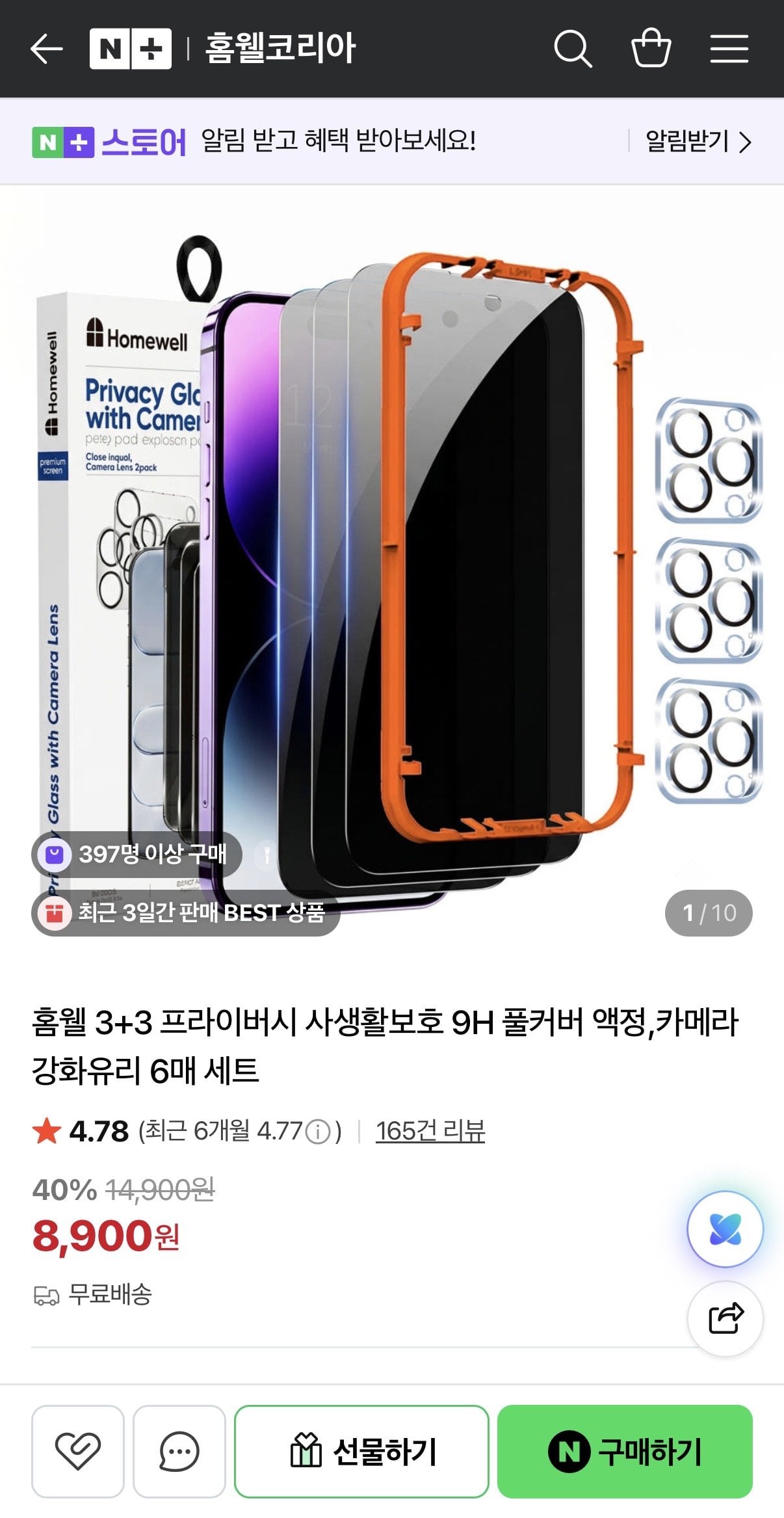 IMG_0340.jpeg [네이버] 홈웰 3+3 프라이버시 사생활보호 9H 풀커버 액정 6매 (8,900원) (무료)