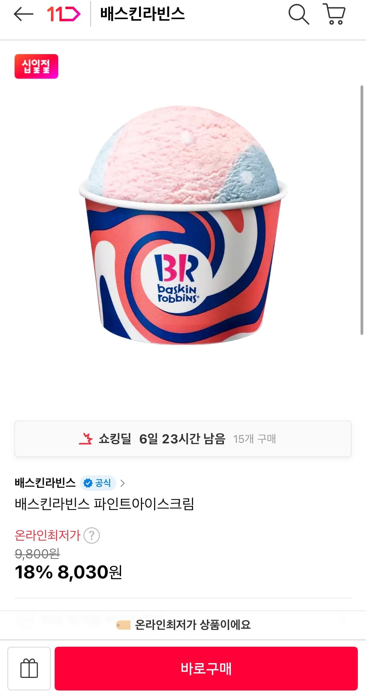 IMG_3269.jpeg [11번가] 배스킨라빈스 파인트 아이스크림 (8,030원) (무료)