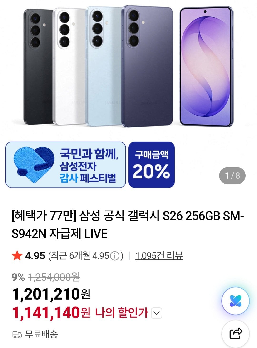[네이버] 삼성 공식 갤럭시 S26 256GB 자급제 외 (1,141,140원) (무료)