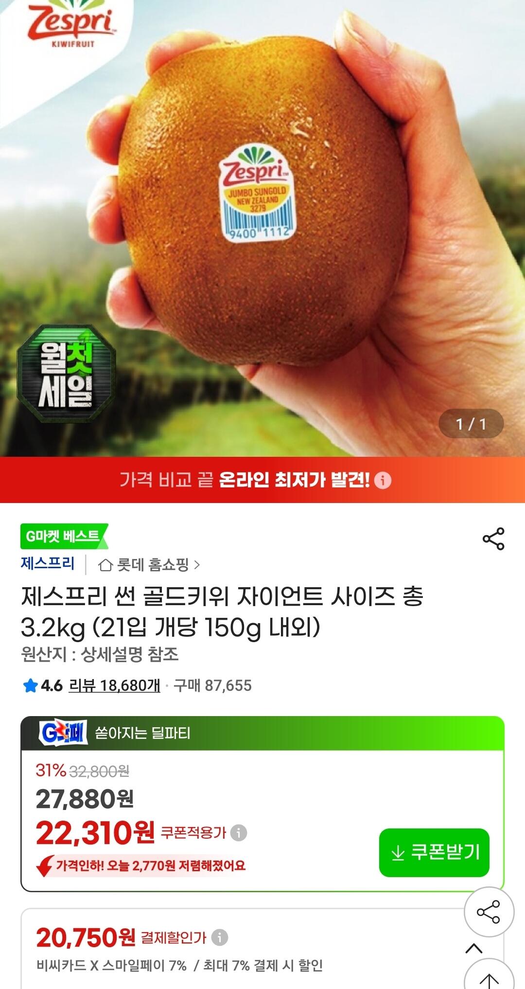 28970.jpg [지마켓] 제스프리 썬 골드키위 자이언트 사이즈 총 3.2kg (21입 개당 150g 내외) (22,310원) (무료)