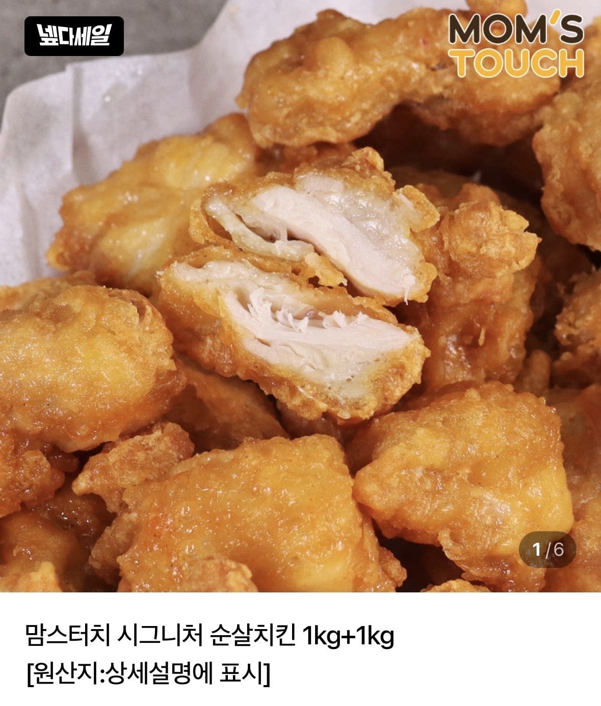 [네이버] 맘스터치 시그니처 순살치킨 1kg+1kg (16,000원) (네멤무료)