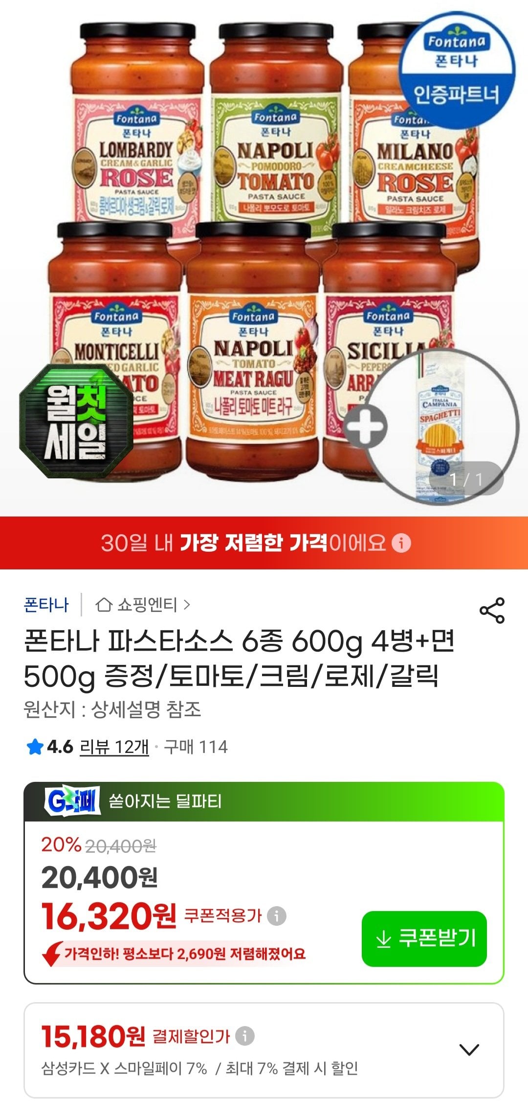 [지마켓] 폰타나 파스타소스 6종 600g 4병+면 500g 증정/토마토/크림/로제/갈릭 삼성카드 (15,180원) (무료)