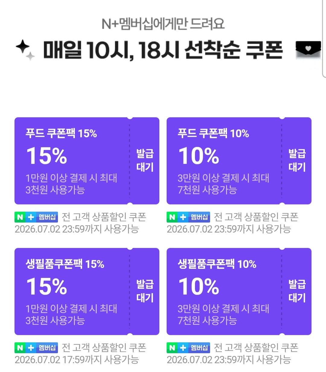[네이버] 10시 멤버십 푸드 생필품 선착순쿠폰 (무료) (무료)