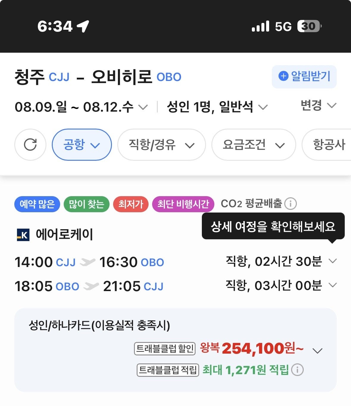 IMG_0069.jpeg [네이버항공권] 청주-오비히로 0809-0812 (266,300원) (무료)