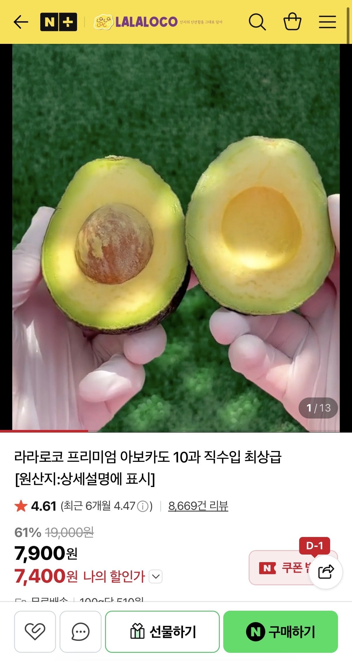 IMG_0352.jpeg [네이버] 라라로코 프리미엄 아보카도 10과 (7,400원) (무료)