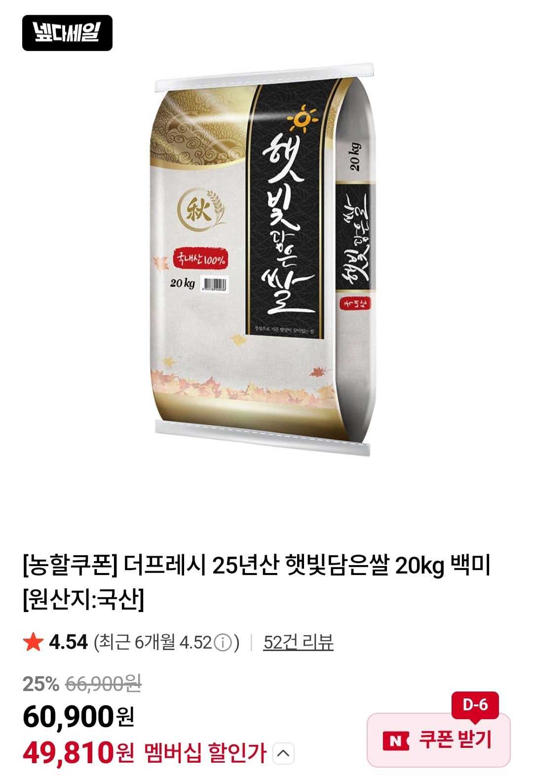 [네이버] 25년산 햇빛담은쌀 20kg 백미 (54,900원) (무료)
