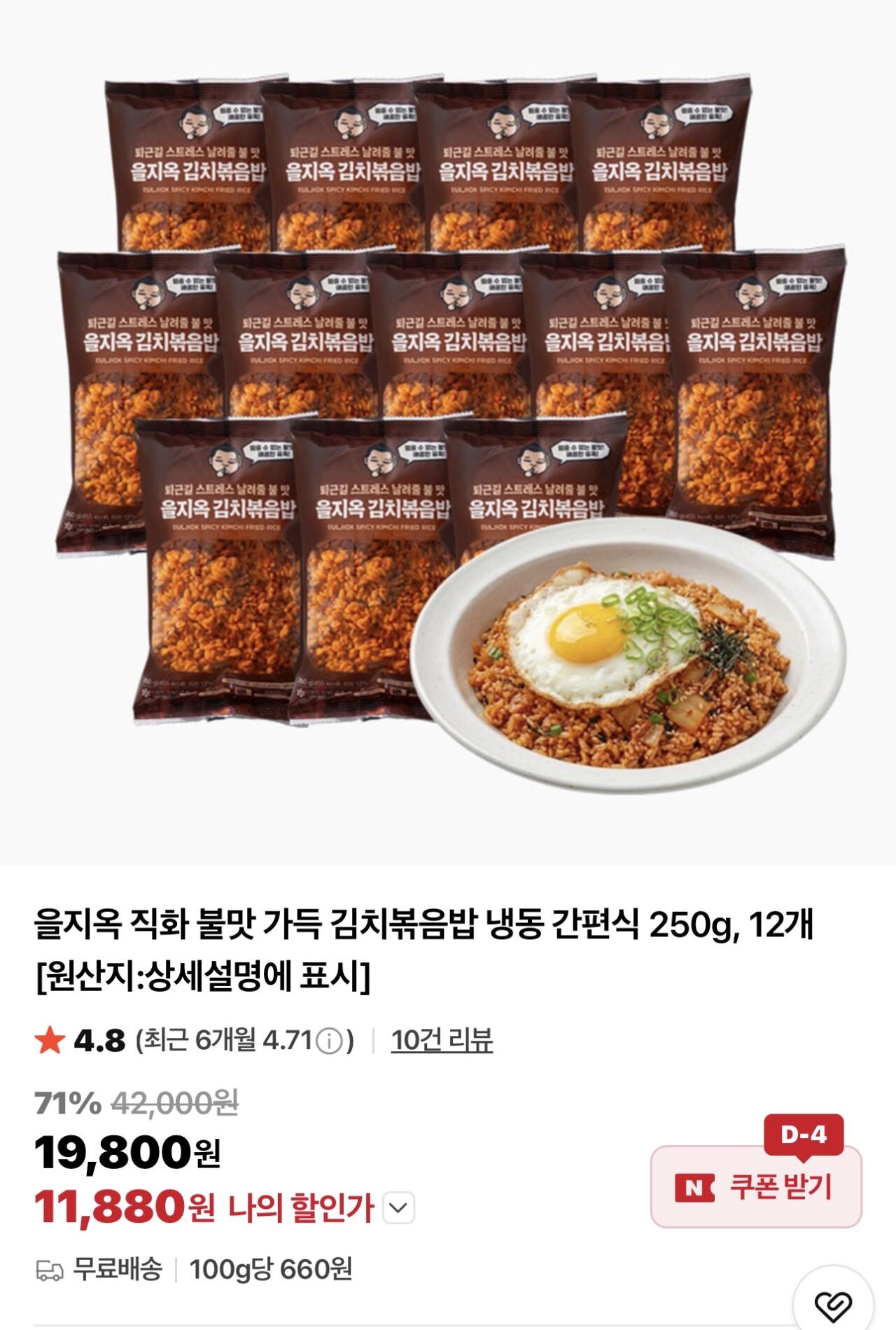 IMG_7883.jpeg [네이버] 을지옥 직화 불맛 가득 김치볶음밥 냉동 간편식 250g, 12개 (11,880원) (-)