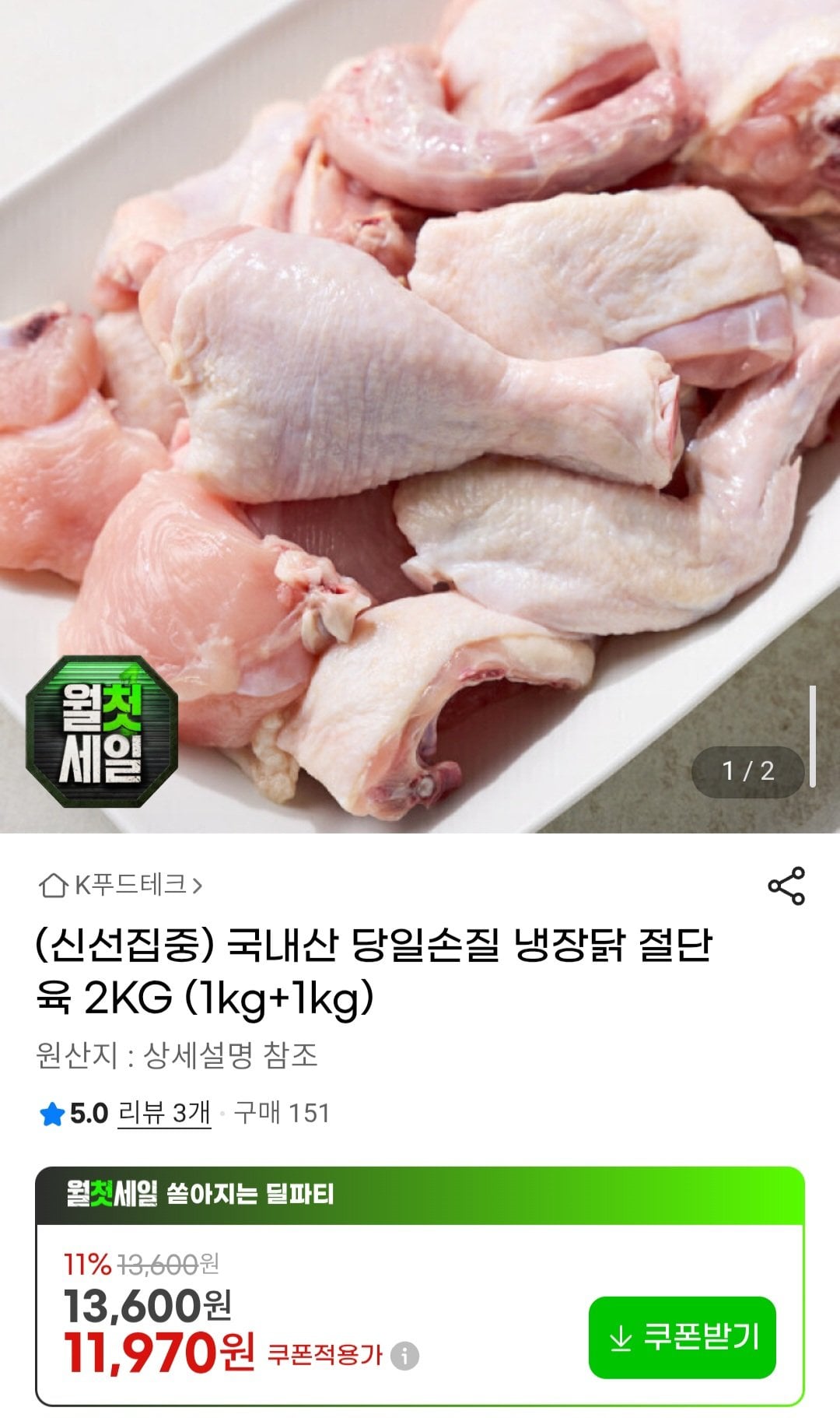 Screenshot_20260702_171600.jpg [지마켓] 국내산 당일손질 냉장닭 절단육 2KG (1kg+1kg) (11,970원) (무료)