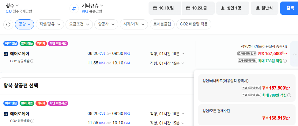image.png [네이버항공권] 청주-기타큐슈 1018-1023 (168,516원) (무료)