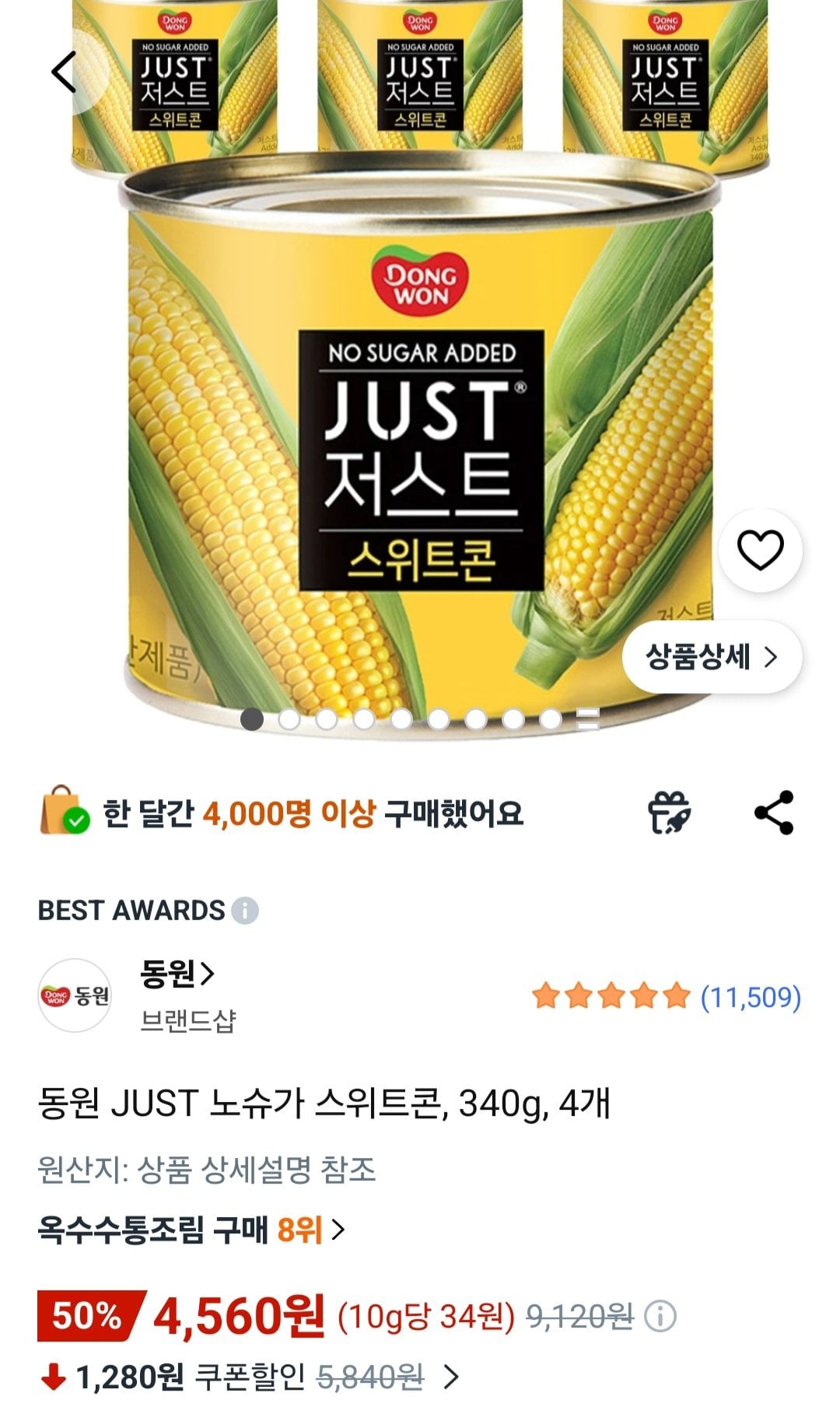 [쿠팡] 동원 JUST 노슈가 스위트콘, 340g, 4개 (4,560원) (무료)