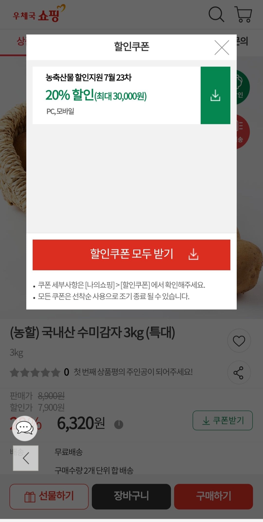 [우체국쇼핑] (농할) 국내산 수미감자 3kg (특대) (6,320원) (무료)