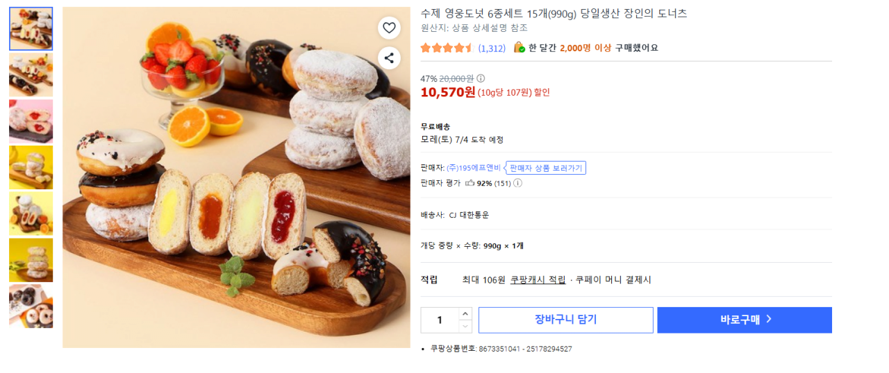 image.png [쿠팡] 영웅도넛 6종세트 15개(990g) (당일생산) (10,570원) (무료)