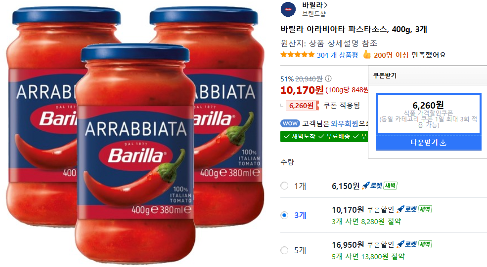 1.png [쿠팡] 바릴라 아라비아타 파스타소스 400g 3개 (10,170원) (쿠팡와우무료)