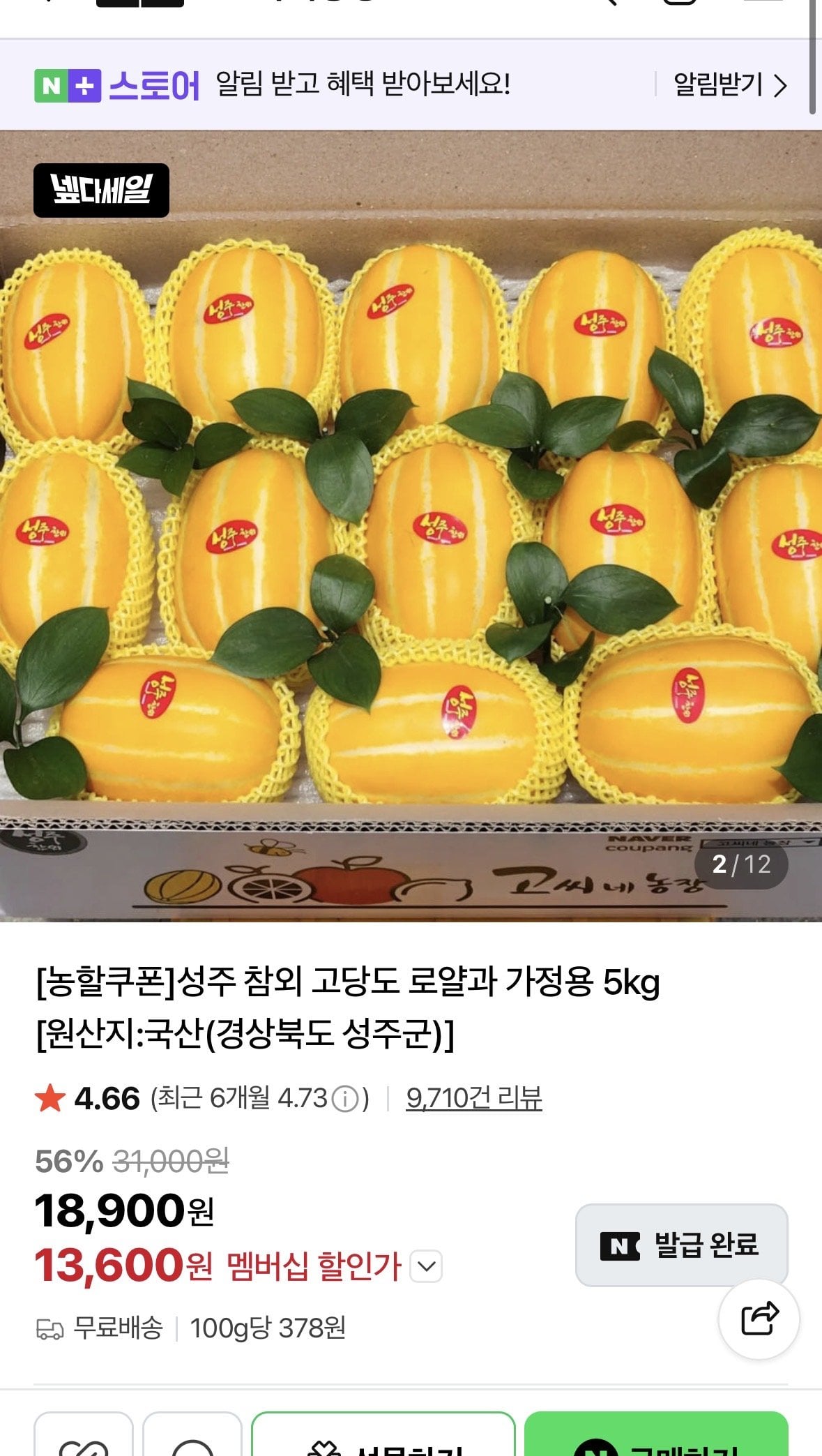 [네이버] 성주 참외 로얄과 10kg (실중량 9kg) (14,810원) (무료배송)