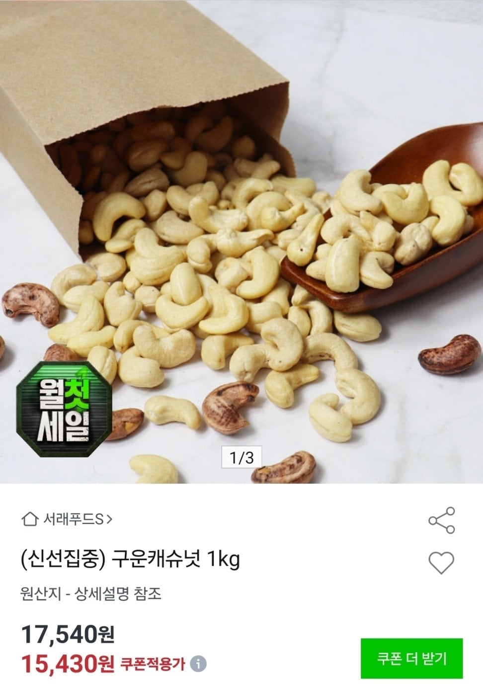 1782954698967.jpg [옥션] 구운캐슈넛 1kg (14,350원) (무료)