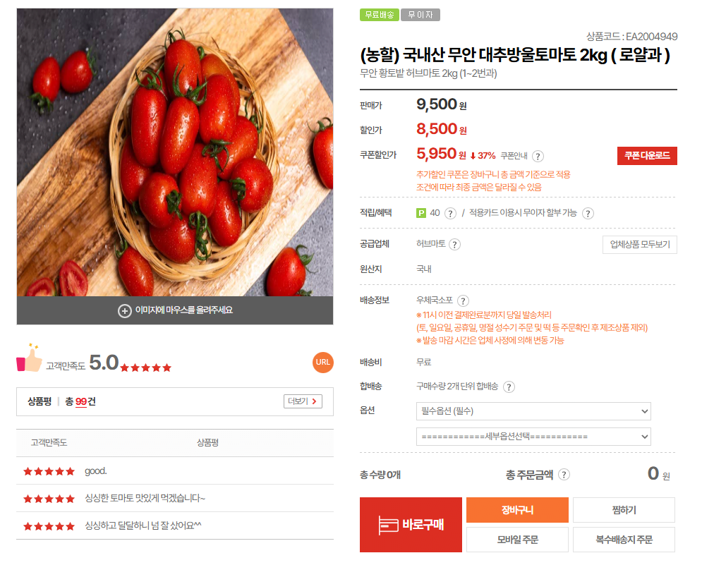eocn.png [우체국쇼핑] 무안 대추방울토마토 2kg 로얄과 1~2번과 (5,950원) (무료)
