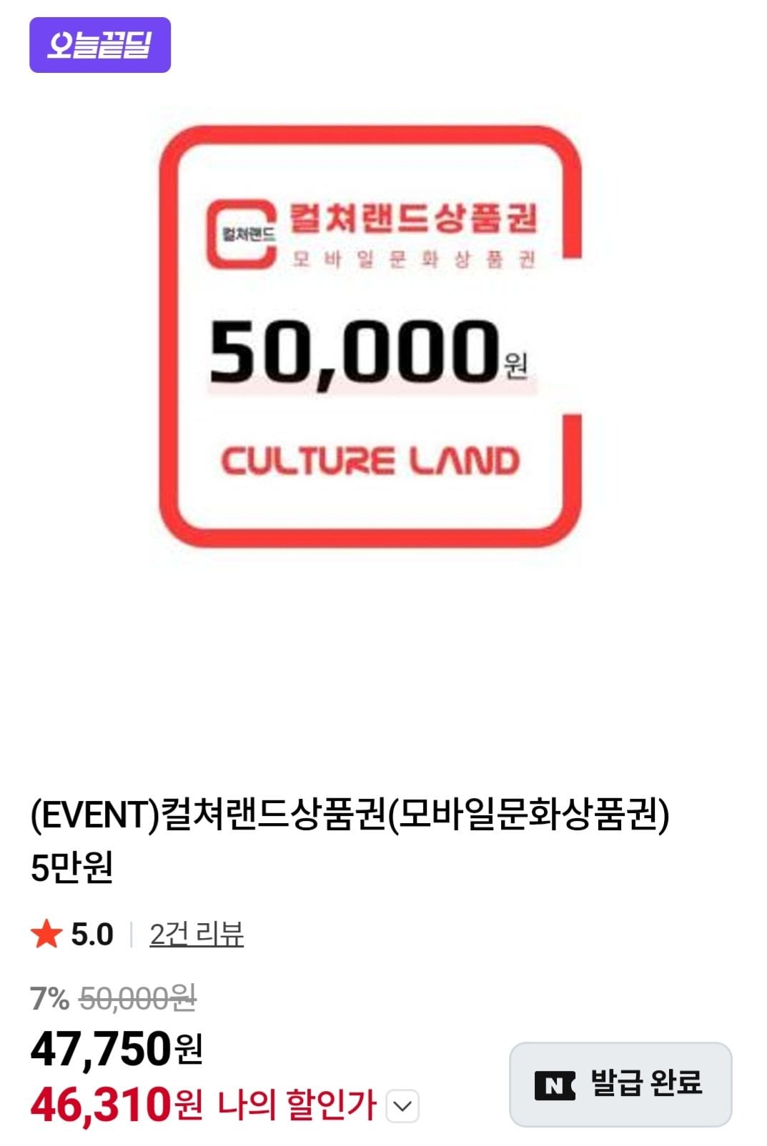 [네이버] 컬쳐랜드 상품권 5만 네이버멤버십 (46,310원) (무료)